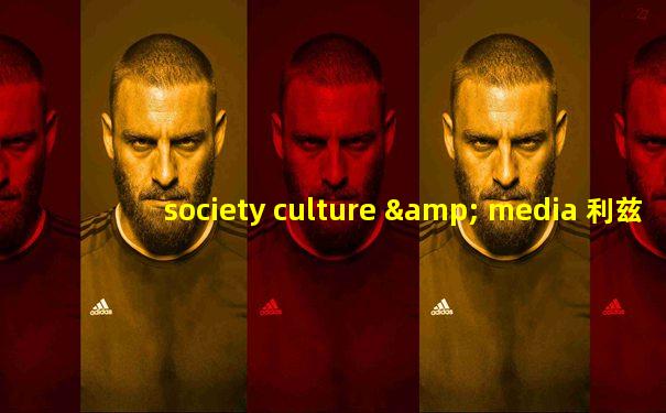 society culture & media 利兹大学